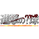 進撃の篮球 (attack on basketball)