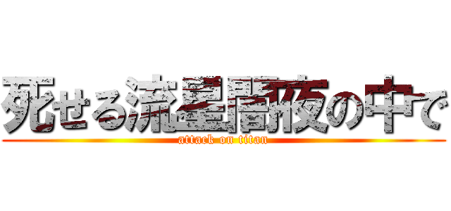 死せる流星闇夜の中で (attack on titan)