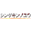 シンゲキンノユウ (atkku on kinyuu)