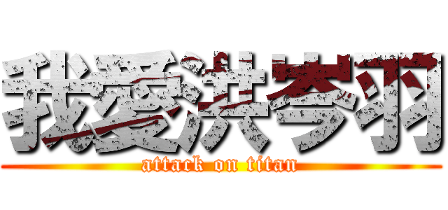 我愛洪岑羽 (attack on titan)