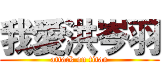 我愛洪岑羽 (attack on titan)