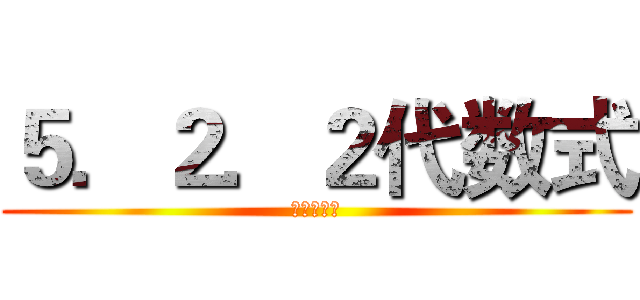 ５．２．２代数式 (文字与数学)