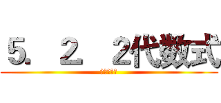 ５．２．２代数式 (文字与数学)
