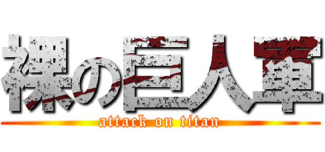 裸の巨人軍 (attack on titan)