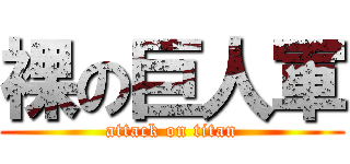 裸の巨人軍 (attack on titan)
