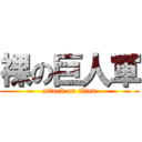 裸の巨人軍 (attack on titan)