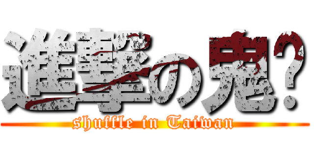 進撃の鬼步 (shuffle in Taiwan)