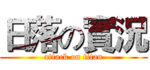日落の實況 (attack on titan)