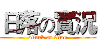 日落の實況 (attack on titan)