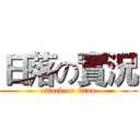 日落の實況 (attack on titan)