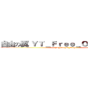 自由の翼 ＹＴ＿Ｆｒｅｅ＿Ｏｆ＿Ｗｉｎｇｓ (YT_Free_Of_Wings)