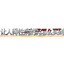 让人得性病的药怎么买到 (让人得性病的药怎么买到【电-186x2687x6963-Q278180069元-吉-药-业】我们做的是长期生意,靠的是老客户长期支持 http://sngk.net/MdxGes
)