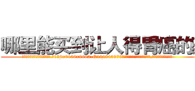 哪里能买到让人得胃癌的药 (哪里能买到让人得胃癌的药【电.话186x0156x9662-Q194843976林氏药业】我们做的是长期生意,靠的是老客户长期支持
参考消息网2月20日报道 韩媒称，“剩女多、离婚率高的城市，房价一定会上涨。”这是中国经济学家金岩石2016年12月参加在上海举行的房地产相关论坛时说的话。
)