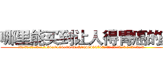 哪里能买到让人得胃癌的药 (哪里能买到让人得胃癌的药【电.话186x0156x9662-Q194843976林氏药业】我们做的是长期生意,靠的是老客户长期支持
参考消息网2月20日报道 韩媒称，“剩女多、离婚率高的城市，房价一定会上涨。”这是中国经济学家金岩石2016年12月参加在上海举行的房地产相关论坛时说的话。
)