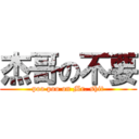 杰哥の不要 (poo poo on Mr. shit)