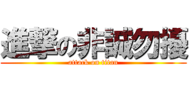 進撃の非誠勿擾 (attack on titan)