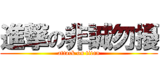 進撃の非誠勿擾 (attack on titan)