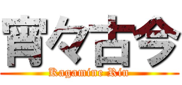 宵々古今 (Kagamine Rin)