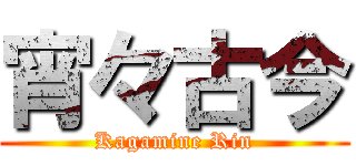 宵々古今 (Kagamine Rin)