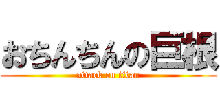 おちんちんの巨根 (attack on titan)