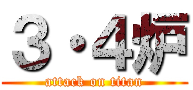 ３・４炉 (attack on titan)