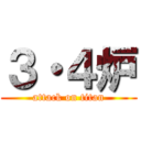 ３・４炉 (attack on titan)