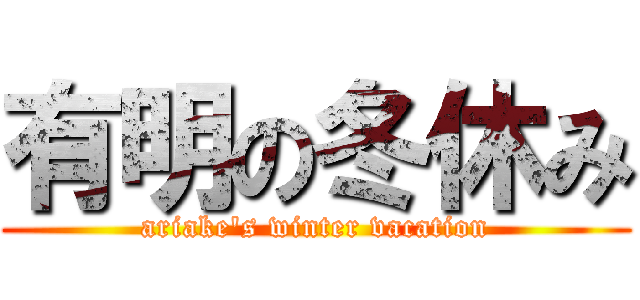 有明の冬休み (ariake's winter vacation)