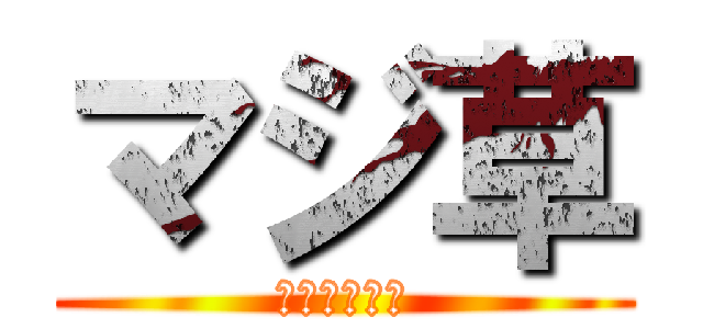 マジ草 (ｗｗｗｗｗｗ)