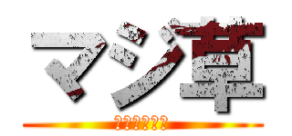 マジ草 (ｗｗｗｗｗｗ)