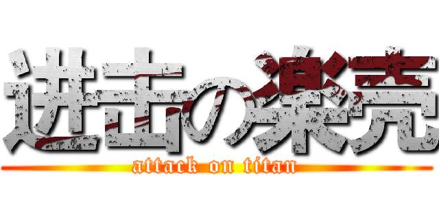 进击の楽壳 (attack on titan)