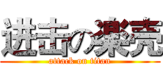进击の楽壳 (attack on titan)
