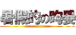 暑假的の昀晏 (zzzzzzzzzzzzzzzzz)