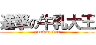 進撃の牛乳大王 (attack on titan)