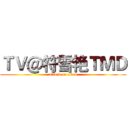 ＴＶ＠符雪艳ＴＭＤ (attack on titan)