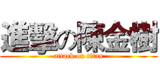 進擊の陳金樹 (attack on titan)