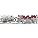 進擊の陳金樹 (attack on titan)