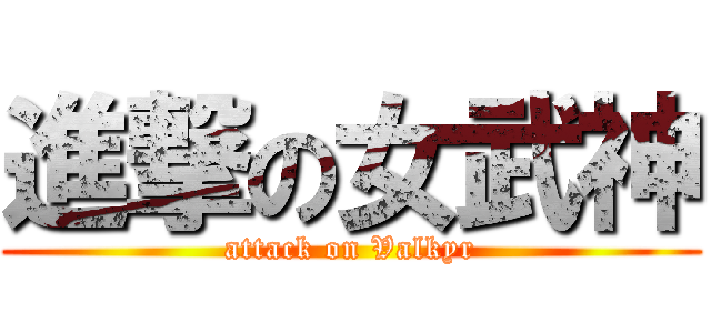 進撃の女武神 (attack on Valkyr)