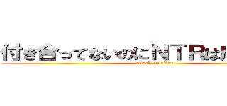 付き合ってないのにＮＴＲは成立する？ (attack on titan)