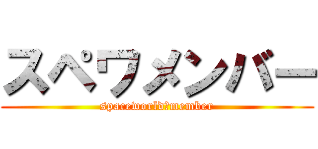 スペワメンバー (spaceworld　member)