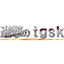 進撃のｔｇｓｋ (TGSK)