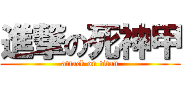 進撃の死神甲 (attack on titan)