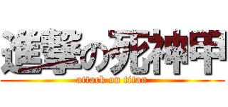 進撃の死神甲 (attack on titan)