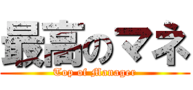 最高のマネ (Top of Manager)