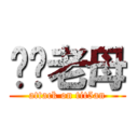 屌你老母 (attack on tit5an)