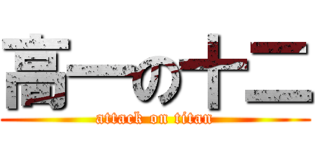高一の十二 (attack on titan)