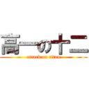 高一の十二 (attack on titan)