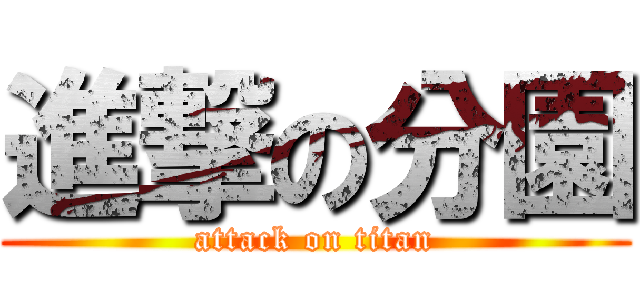 進撃の分園 (attack on titan)