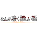 なんか凄く難しい話 (attack on titan)