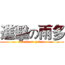 進擊の雨多 (attack on yuduo)
