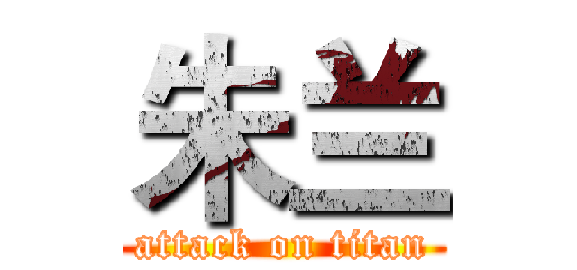 朱兰 (attack on titan)